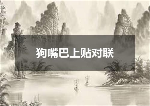 狗嘴巴上贴对联