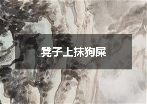 凳子上抹狗屎