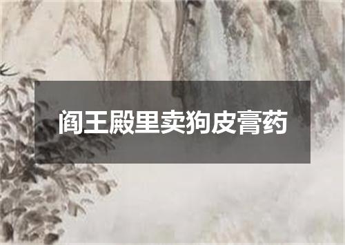 阎王殿里卖狗皮膏药