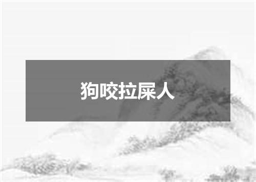 狗咬拉屎人