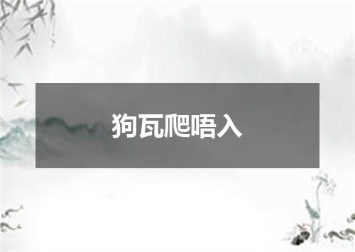 狗瓦爬唔入