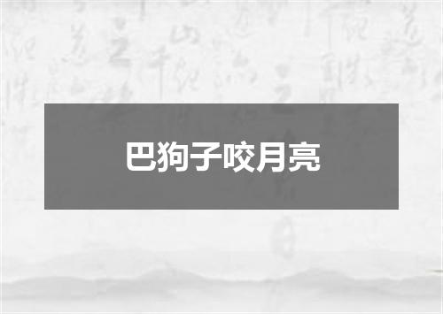 巴狗子咬月亮