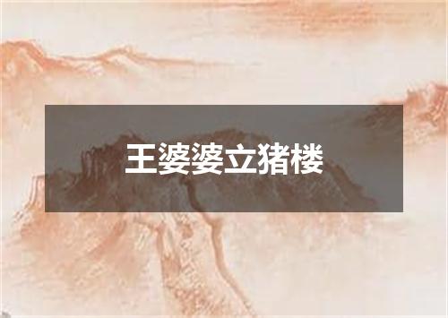 王婆婆立猪楼