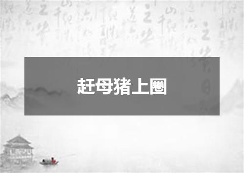 赶母猪上圈