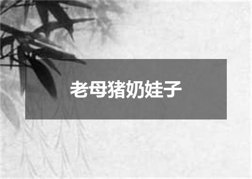 老母猪奶娃子