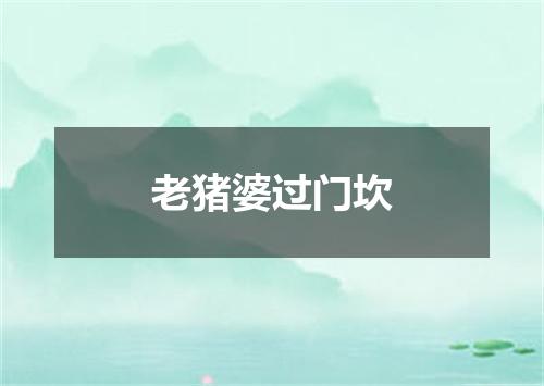 老猪婆过门坎