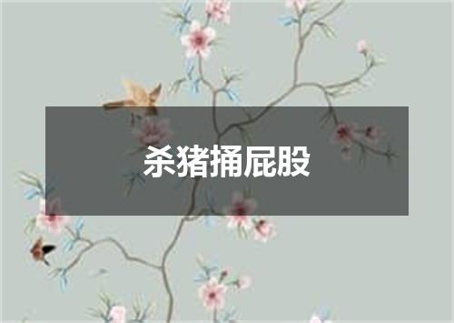 杀猪捅屁股