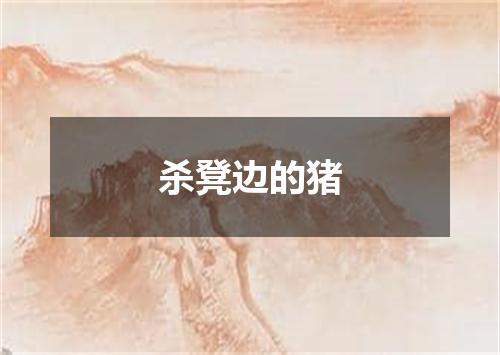 杀凳边的猪