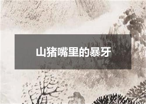 山猪嘴里的暴牙