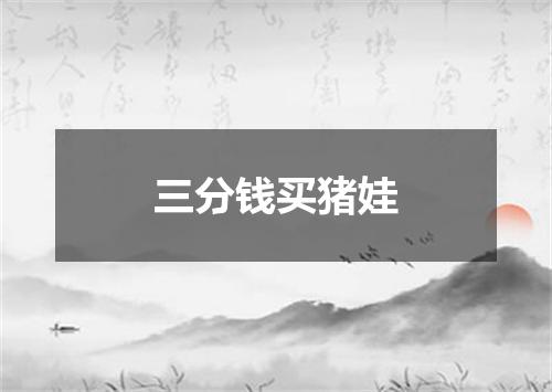 三分钱买猪娃
