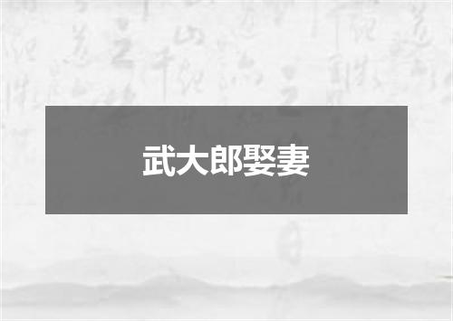 武大郎娶妻