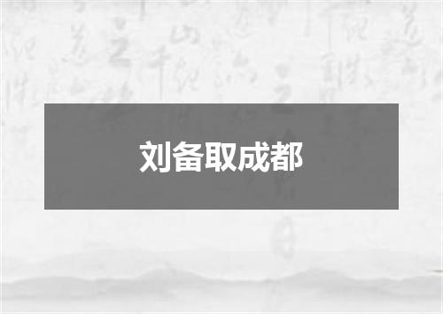 刘备取成都