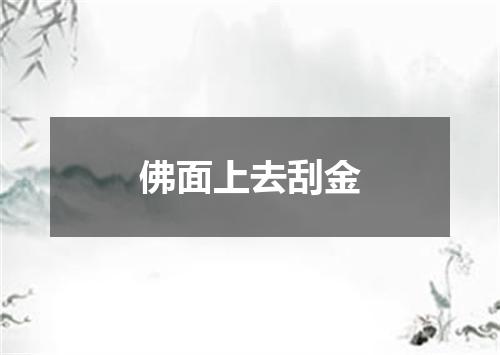 佛面上去刮金