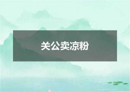 关公卖凉粉