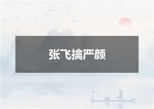 张飞擒严颜