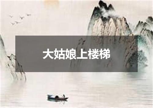 大姑娘上楼梯