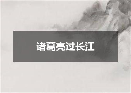 诸葛亮过长江