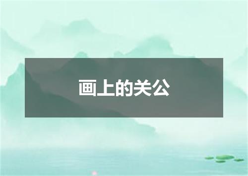 画上的关公