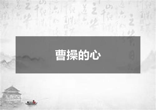 曹操的心