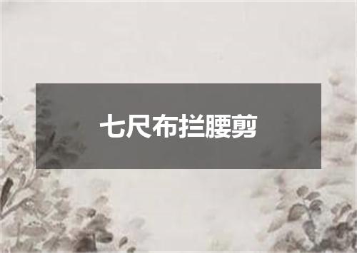 七尺布拦腰剪
