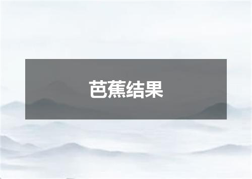 芭蕉结果