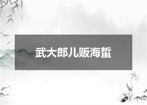 武大郎儿贩海蜇