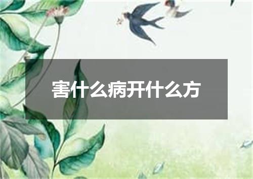 害什么病开什么方