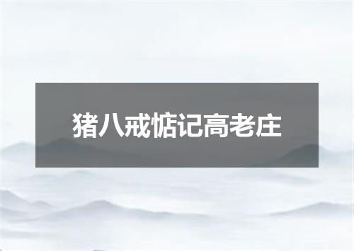 猪八戒惦记高老庄