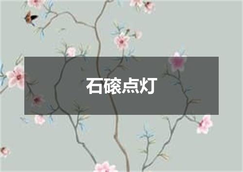 石磙点灯