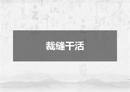 裁缝干活
