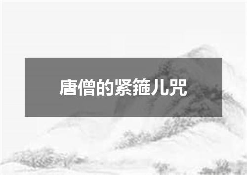 唐僧的紧箍儿咒