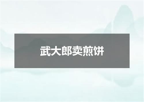 武大郎卖煎饼
