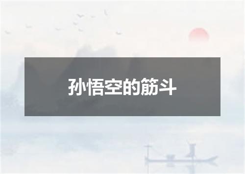 孙悟空的筋斗