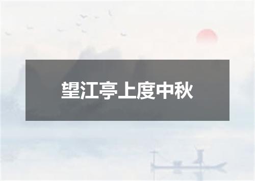 望江亭上度中秋