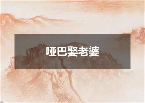 哑巴娶老婆