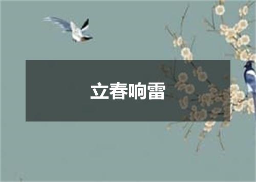 立春响雷