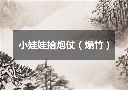 小娃娃拾炮仗（爆竹）