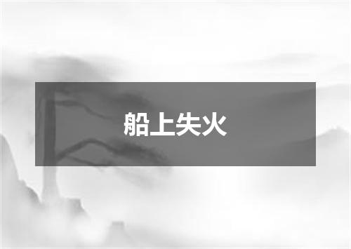 船上失火
