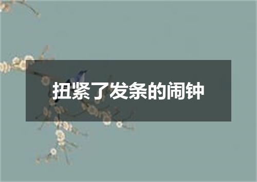 扭紧了发条的闹钟