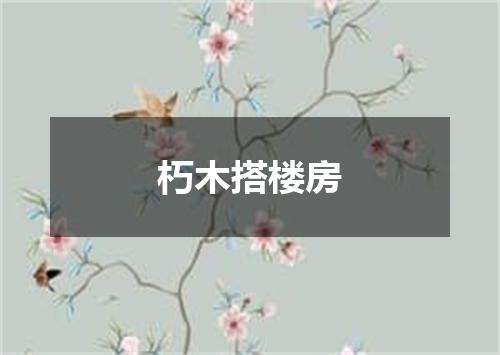 朽木搭楼房