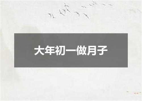 大年初一做月子
