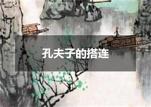 孔夫子的搭连