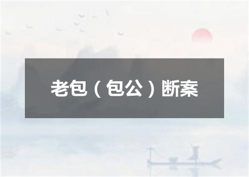 老包（包公）断案