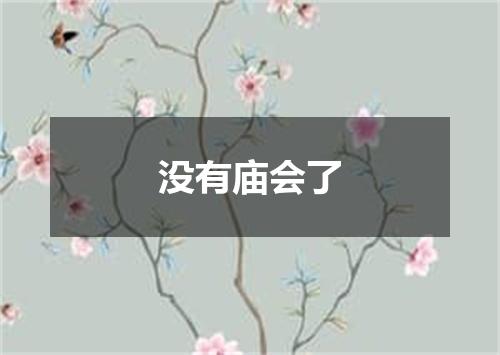 没有庙会了