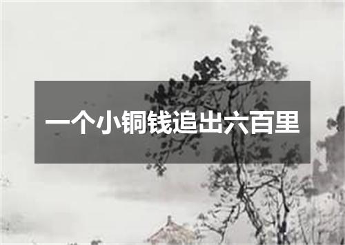 一个小铜钱追出六百里