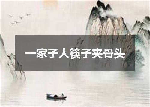 一家子人筷子夹骨头