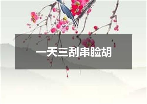 一天三刮串脸胡