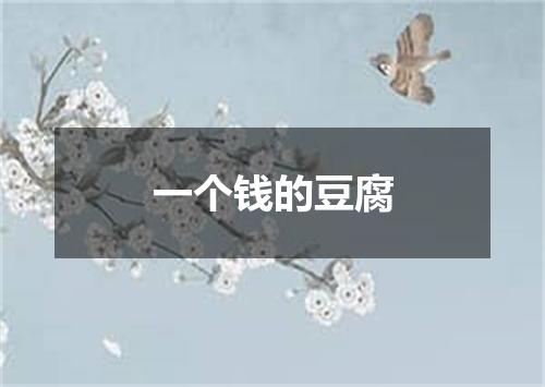 一个钱的豆腐
