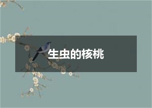 生虫的核桃