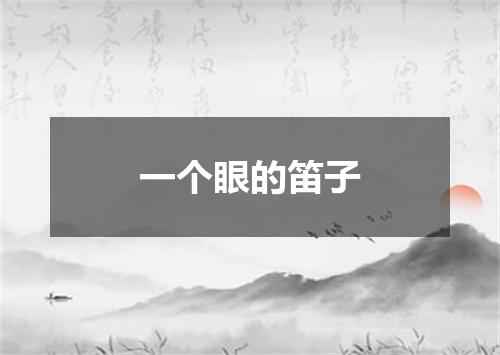一个眼的笛子